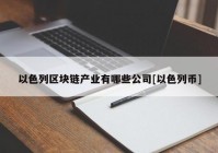 以色列区块链产业有哪些公司[以色列币]