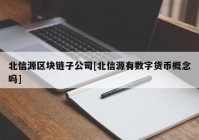 北信源区块链子公司[北信源有数字货币概念吗]