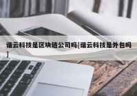 谐云科技是区块链公司吗[谐云科技是外包吗]