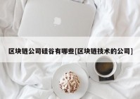 区块链公司硅谷有哪些[区块链技术的公司]