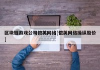 区块链游戏公司恺英网络[恺英网络操纵股价]