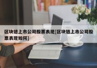 区块链上市公司股票表现[区块链上市公司股票表现如何]