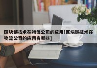 区块链技术在物流公司的应用[区块链技术在物流公司的应用有哪些]