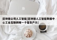 区块链公司人工智能[区块链人工智能数据中心工业互联网哪一个是生产力]