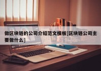 做区块链的公司介绍范文模板[区块链公司主要做什么]