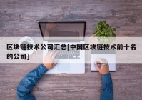 区块链技术公司汇总[中国区块链技术前十名的公司]