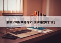 那些公司区块链挖矿[区块链挖矿行业]