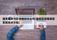 雄安集团与区块链技术公司[雄安区块链底层系统技术介绍]