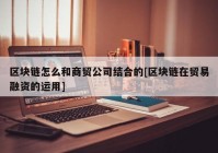 区块链怎么和商贸公司结合的[区块链在贸易融资的运用]